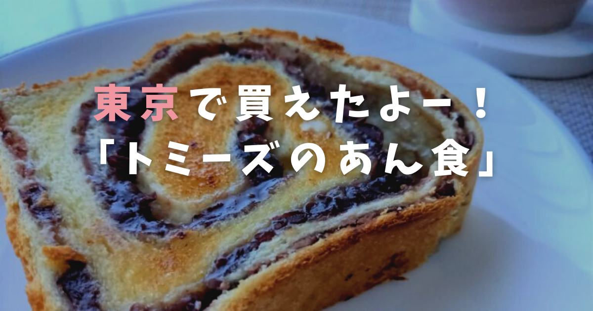 トミーズのあん食 人気のあん食パン 東京のスーパーで買えました Maltaのおうちリラックス